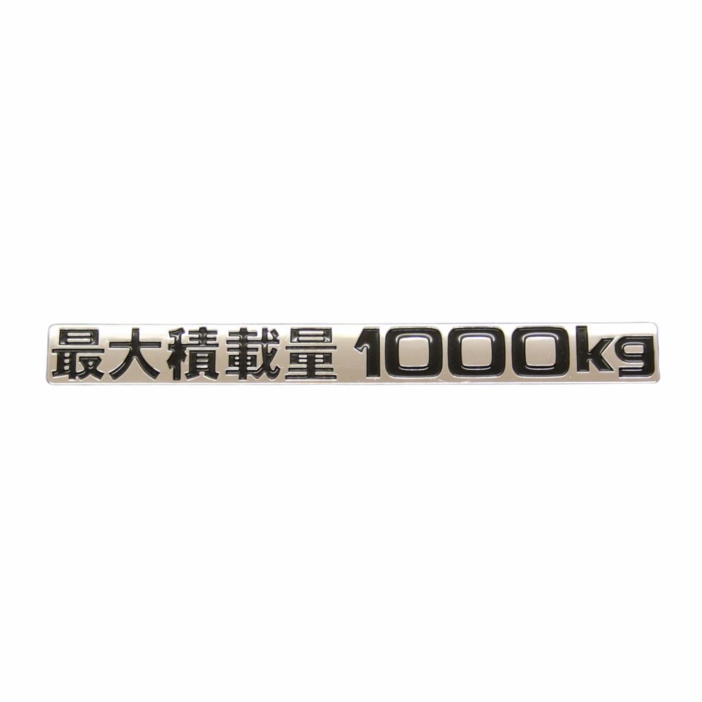 Maximum load capacity black plated emblem custom fit for Toyota and vehicle inspection compliant 1000kg, lettering, sticker, Hiace, Caravan,