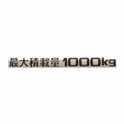 Maximum Load Capacity 1000kg, Black Lettering, Plated Emblem Sticker, Custom Fit for Toyota Hiace, Caravan, and Vehicle Inspection Compliant