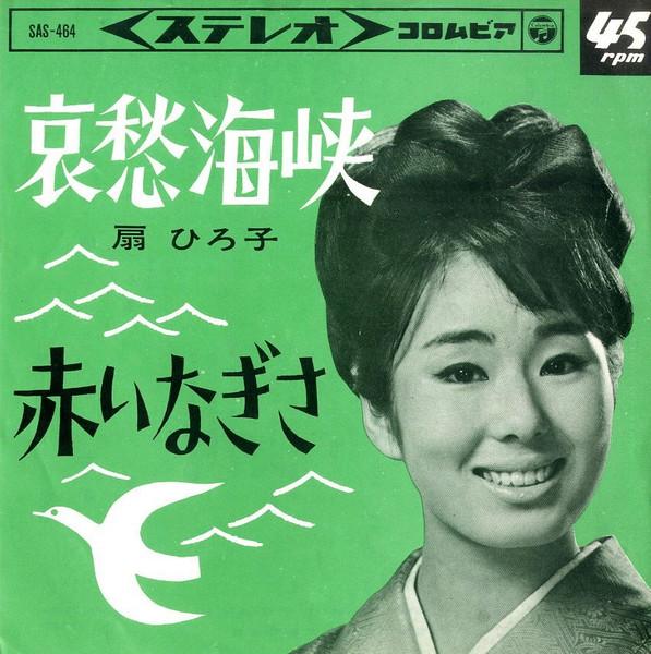 

7inch Record HIROKO OGI - Aishu Kaikyo / Akai Nagisa SAS464 COLUMBIA 1965 Japan Japanese Enka Used
