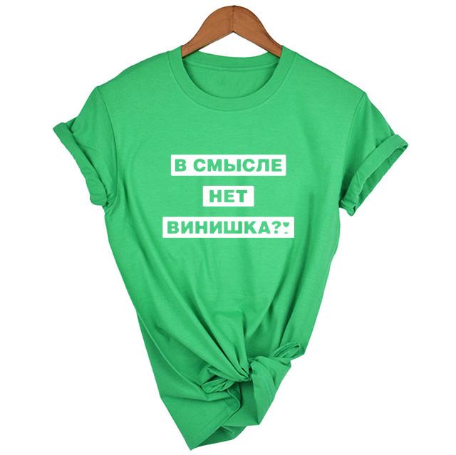 In The Sense Of No Vino Russian Inscriptions Women S Shirt Summer Fashion Female T Shirt