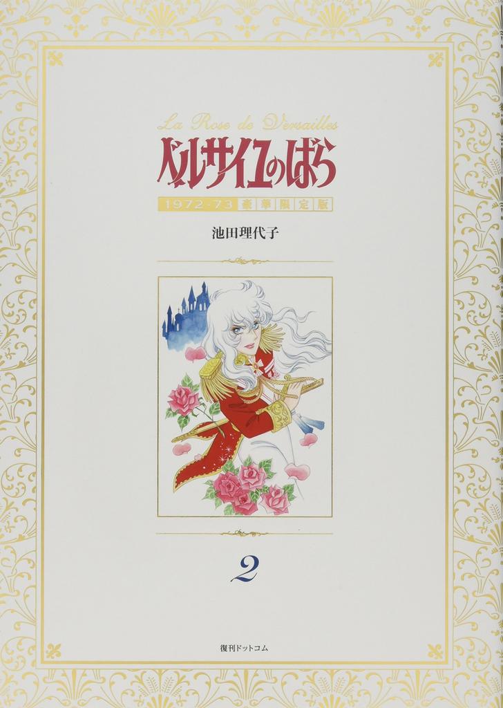 The Rose of Versailles 1972-73 [Deluxe Limited Edition] 2
