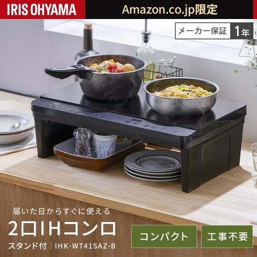 [.co.jp Limited] Iris Ohyama 2-burner IH Cooking Heater, No Construction Required, 1400W 100V with Legs (18cm) Black IHK-WT41SAZ-B