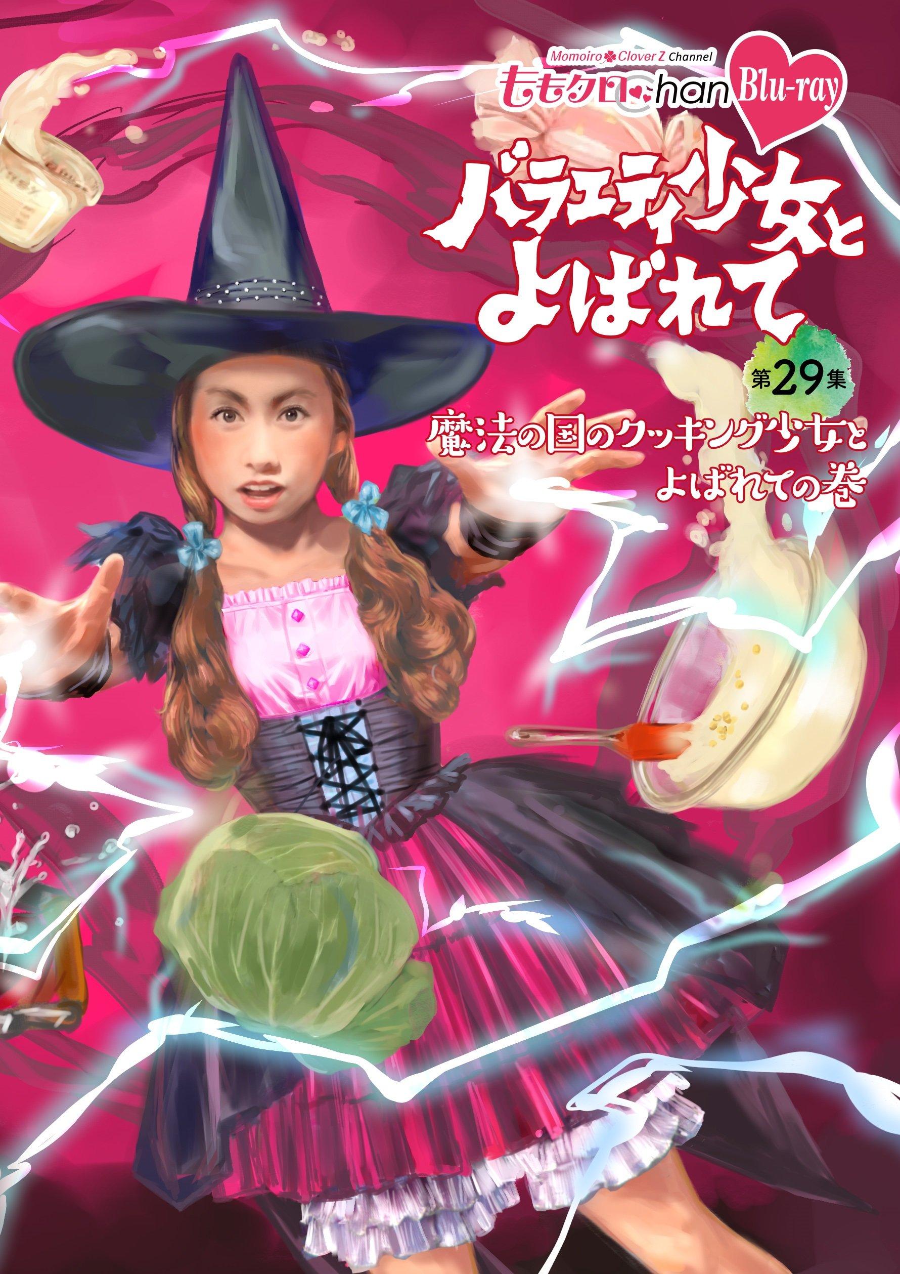 

Momoclo Chan 6th release Called Variety Girl Volume 29 ~Called Cooking Girl of the Magical Land~ [Blu-ray]