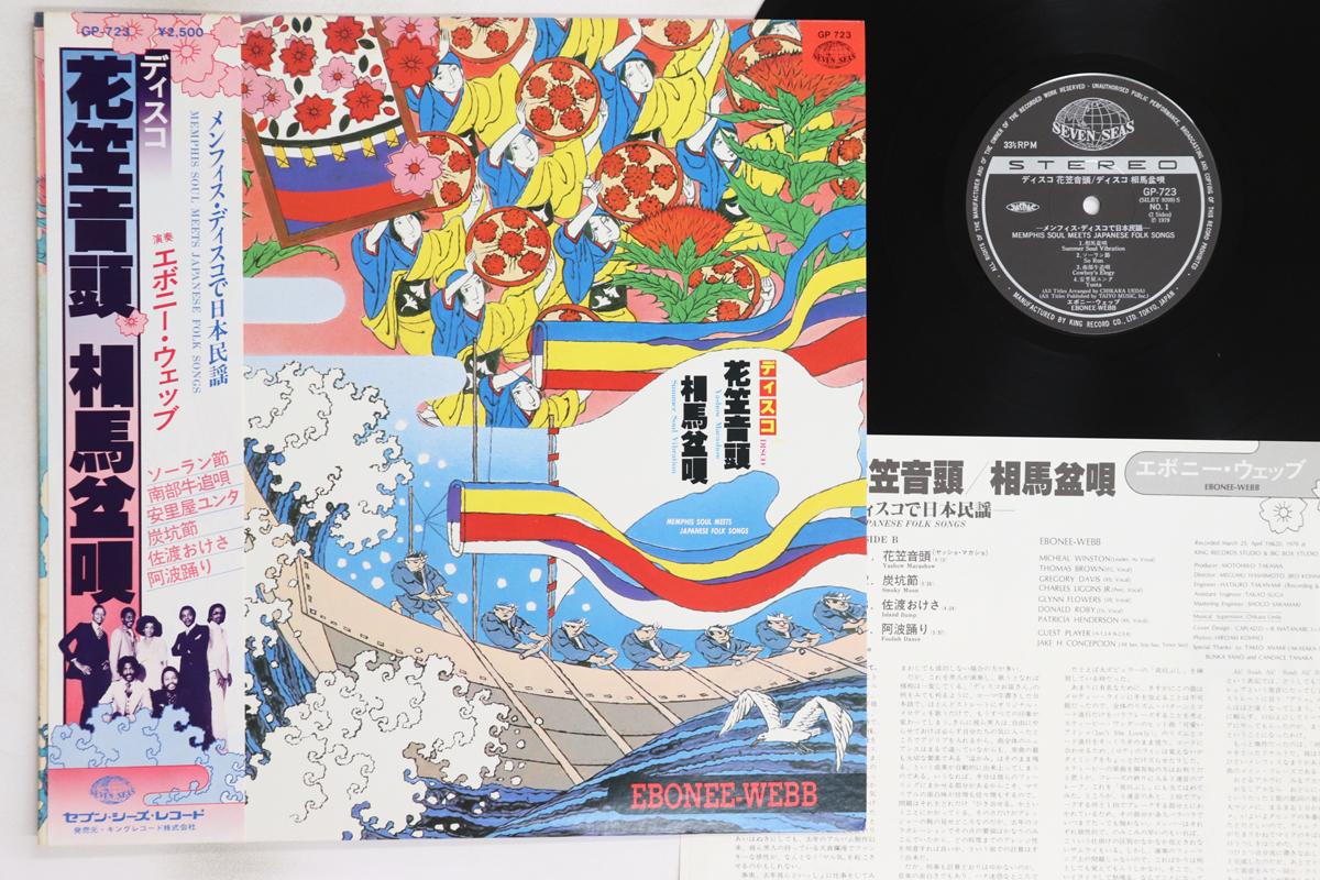 

LP Record EBONEE WEBB - Memphis Soul Meets Japanese Folk So GP723 SEVEN SEAS 1979 Japan Obi Soul/Funk Used