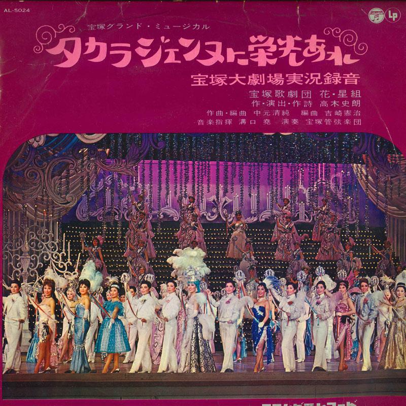 LP Record TAKARAZUKA REVUE STAR TROUPE - Takara Jenne Ni Eikou Are AL5024 COLUMBIA 1963 Japan Japanese Others Used