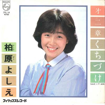 7inch Record YOSHIE KASHIWABARA Dainishou Kuchizukeladychokuzen 7PL14 PHILIPS 1980 Japan Japanese PopRock Used