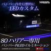 YOURS Harrier 80 series LED illumination inside the bumper [White]