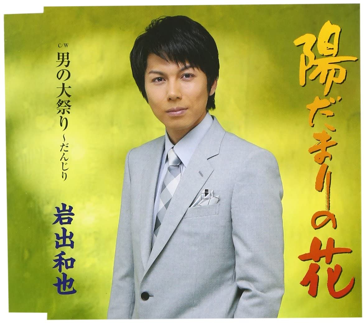 

CD KAZUYA IWADE - Hida marino hana Japan ObiJapanese Pop/Rock Used