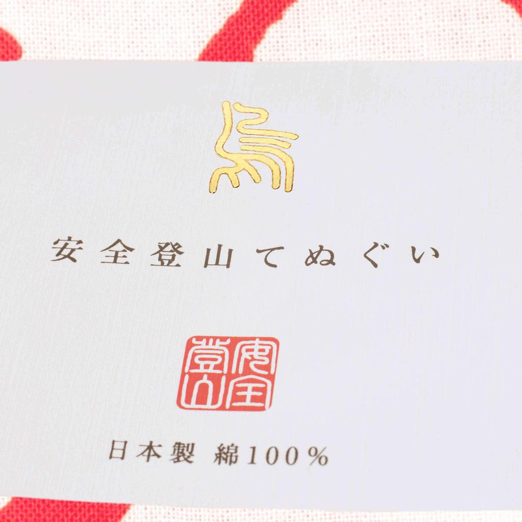 Safe Mountain Climbing Hand Climb Over Until You Get Cotton Hand Towel [Yamanomori] Towel "The Isn't Home" 100%