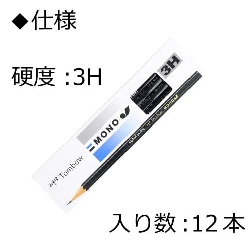 Tombow Pencil 3H MONO J (Ultrafine particle core) 1 dozen MONO-J3H