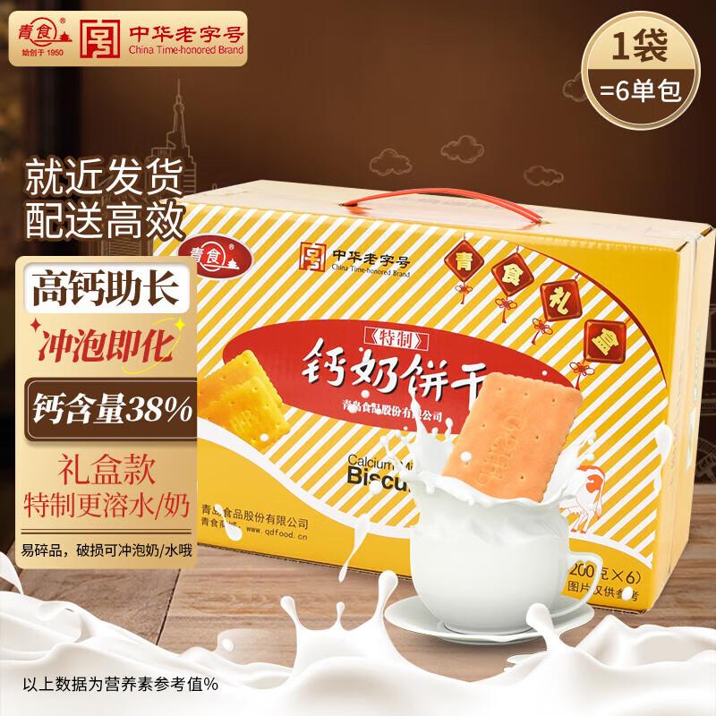 Qingshi Calcium Milk Biscuits