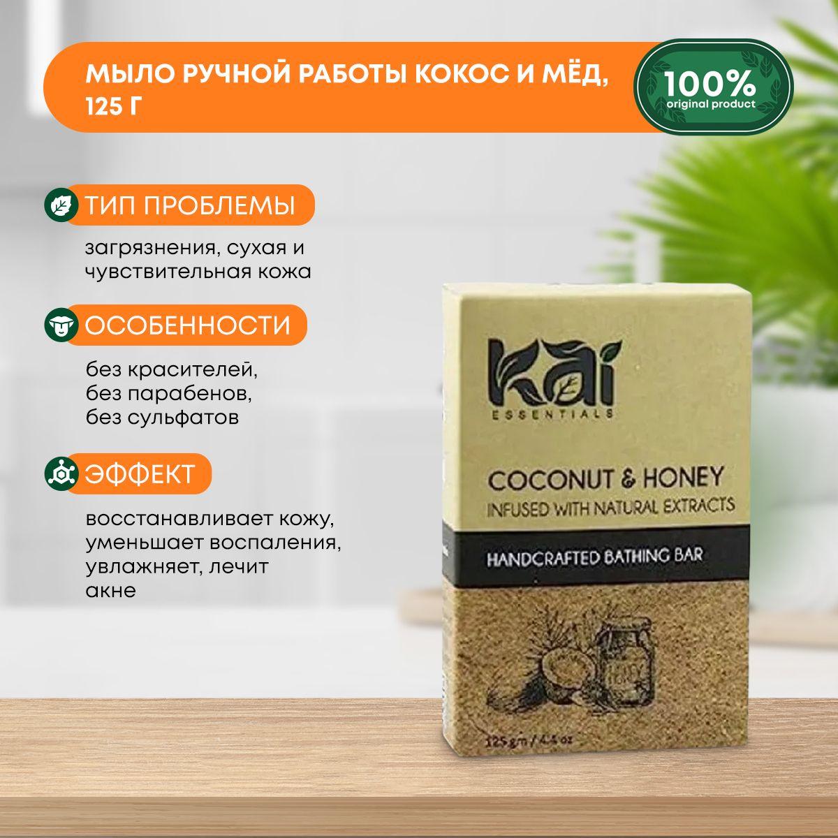 

Аюрведическое натуральное мыло ручной работы для всех типов кожи Coconut & Honey Кокос и мёд KAI ESSENTIALS (КАЙ ЭССЭНЦИАЛС) Индия, 125г