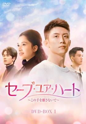 Save Your Heart ~Don't Let Go of This Hand~ DVD-BOX1 [DVD]