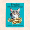 EN: Katzenzitat Metallschild, Bleib ruhig Lustige Wanddekoration, UV-Druck 20x30cm Heimkunst