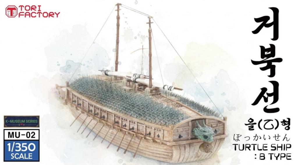 Trifactory 16th Century Korean Navy Turtle Ship Type B 3D Printer Kit 1/350 MU-02 (Ship)
