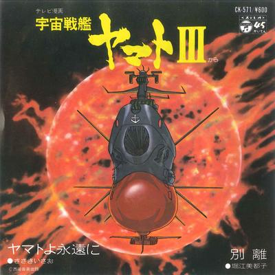 7inch Record ANIME - Space Battleship Yamato III CK571 COLUMBIA 1980 Japan Anime/Game Used