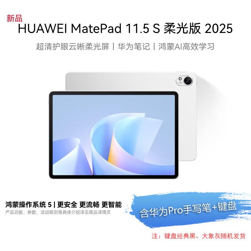 Huawei MatePad 11.5 S Soft Light Edition Tablet (CN version)