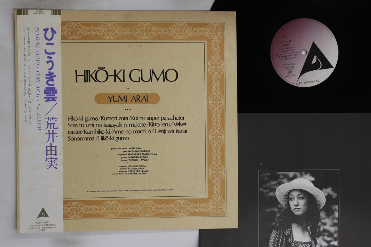 

Виниловая пластинка YUMI ARAI - Hikoki Gumo ALR4006 ALFA 1983 Япония Оби Японская поп/рок Б/У