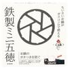 In Pearl Mini Black Diameter 140mm X Height Outdoor [Made Japan] Trivet, Iron, HB-5001 (Outer 6mm)