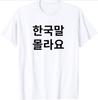 Wearing Because Hangul Looks Cool I Dont Speak Korean TShirt Print Original Design Gifts Tee Shirts Women Yk Streetwear