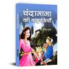 Chandamama Ki Kahaniyan: Fantasy and Myth Related Entertaining Stories | Lokpriya Panchatantra Bal Kahaniya Sangrah (Short Moral Stories for Children