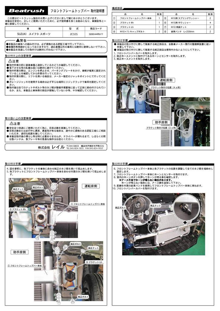 Beatrush Vorderrahmen Oberlenker Suzuki Swift Sport [ZC32S] [S88044PB-FT]