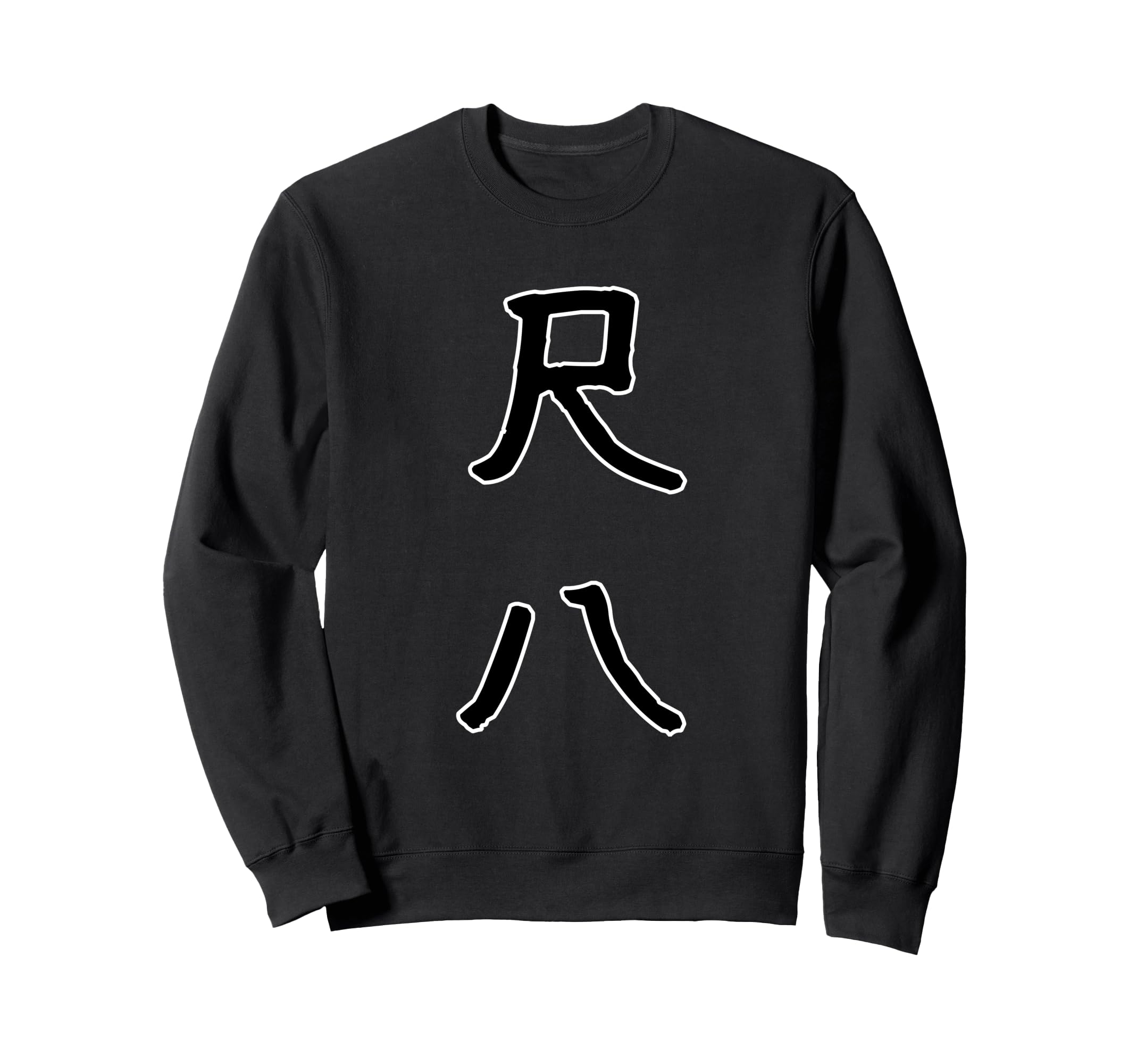 

Funny Gift with Text Funny Gag Joke Kanji Shakuhachi Sweatshirt Shakuhachi чёрный