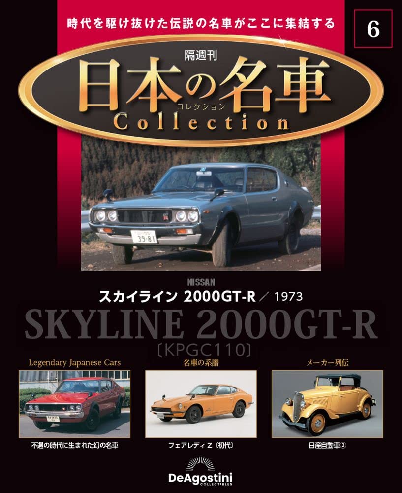 

Японская знаменитая коллекция автомобилей 6 модель Нет. (Skyline 2000GT-R 1973) [Отдельная энциклопедия] (с машиной)