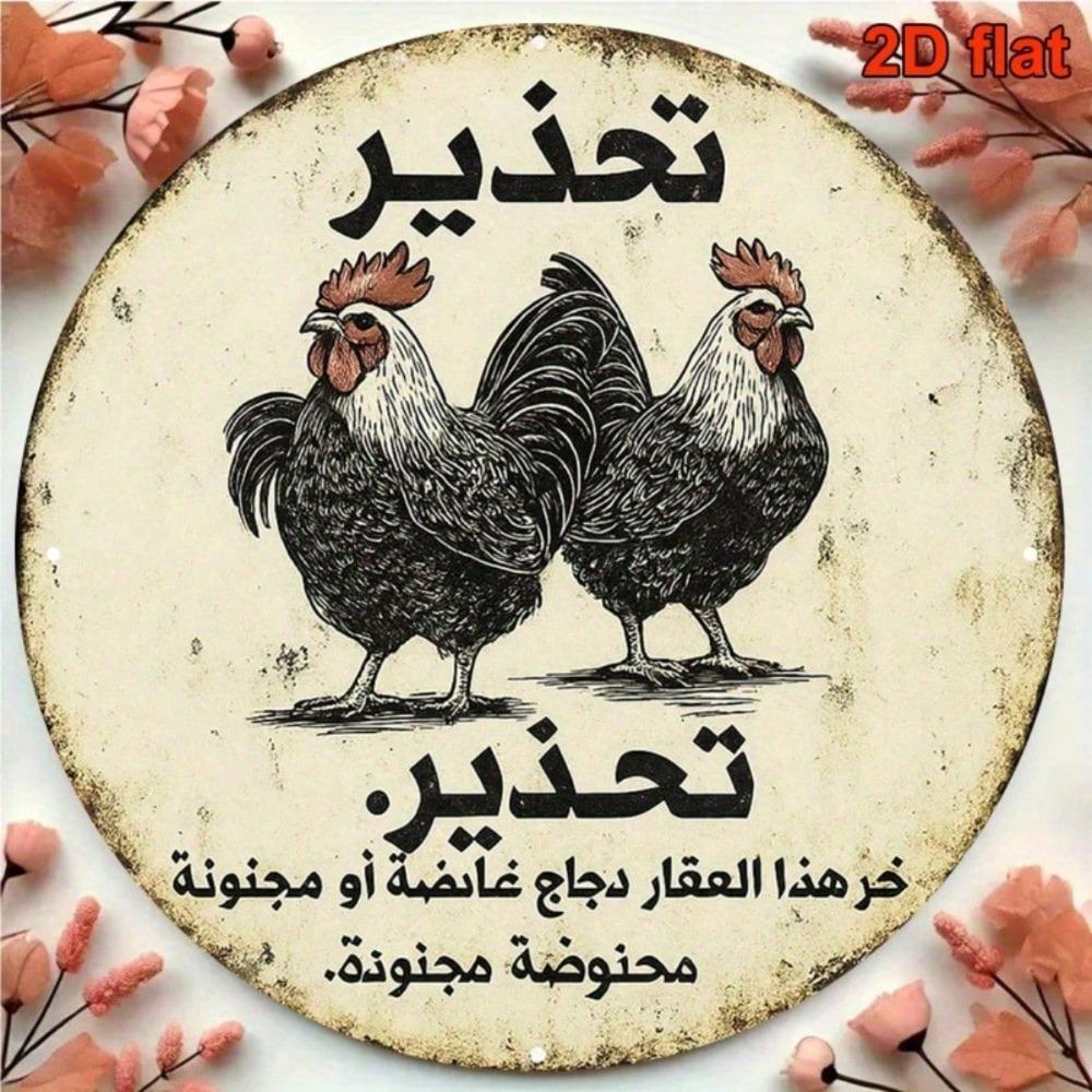 Vintage Arabic Calligraphy Rooster Metal Wall Art Rustic Farmhouse Round Sign Home Decor 8x8 Inch