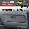 Seikou Industry (EXEA) Car Specific Goods EE-234 JB64 JB74 Dedicated ETC Cover for Jimny/Jimny Sierra