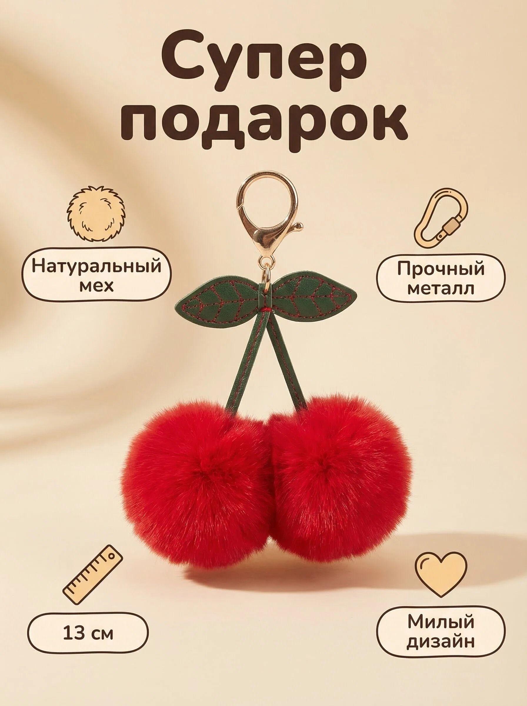 Cute Real Fur Cherry Keychain, Fluffy Bag Charm with Sturdy Hardware, No Fading, Perfect Accessory for Any Bag