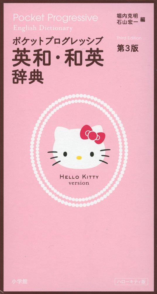 Pocket Progressive English-Japanese/Japanese-English Dictionary, 3rd Edition, Hello Kitty Edition