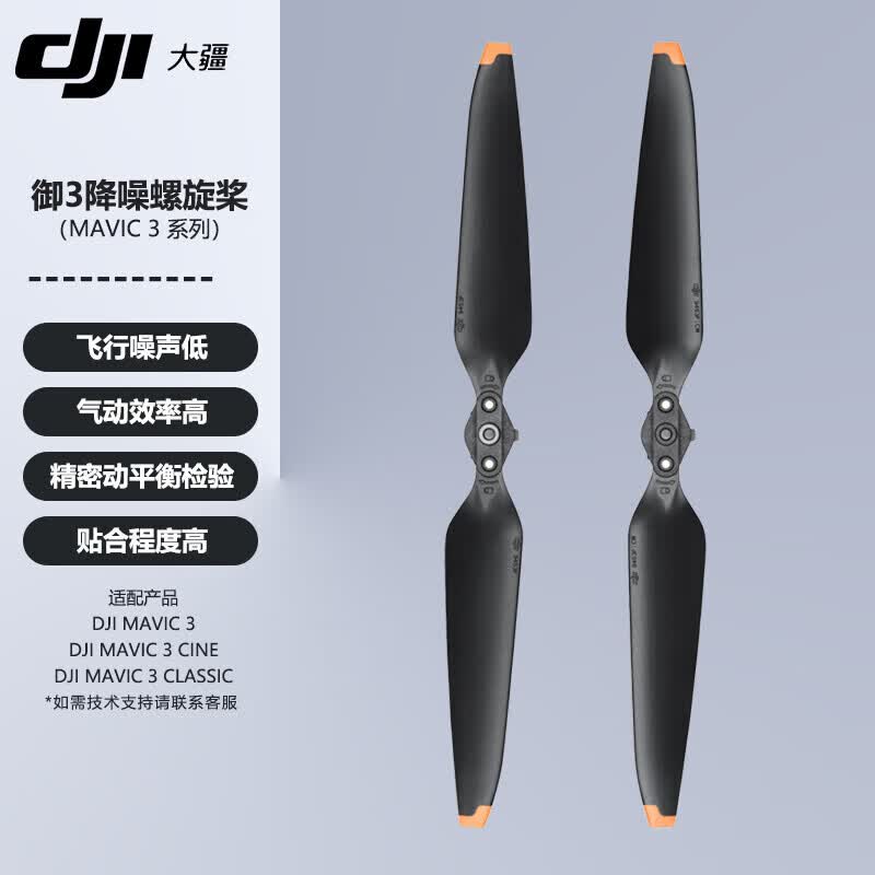DJI Mavic 3 Low-Noise Propellers (CN version)