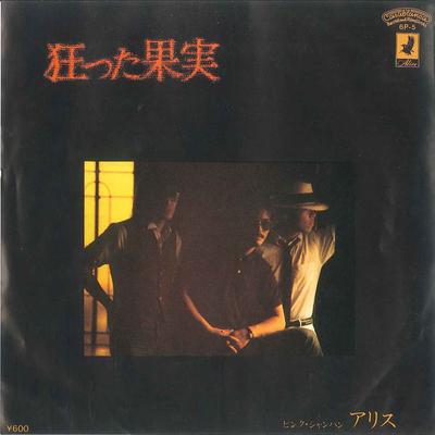 7inch Record ALICE - Kurutta Kajitsu / Pink Japan 6P5 POLYSTAR 1980 Japan Japanese Pop/Rock Used