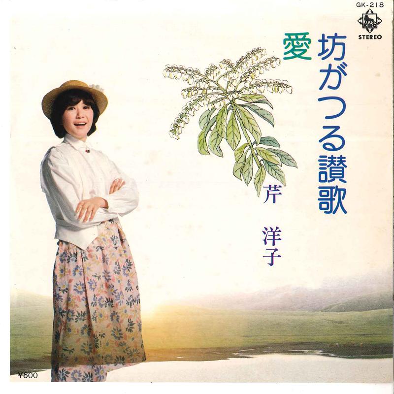 

7inch Record YOKO SERI - Bougatsuru Sanka / Ai GK218 KING 1978 Japan Japanese Pop/Rock Used