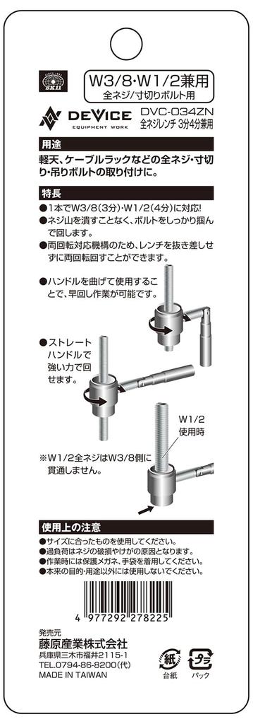 SK11 DEVICE and for and threaded All-Thread Wrench, 3/8" 4/8" compatible, all-thread rods, DVC-034ZN
