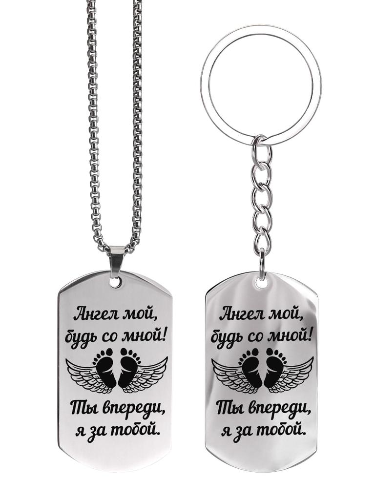Stainless steel keychain and necklace, guardian angel wings, engraved badge, Ideal Gift for Men, Couples, Boyfriend, Family & Friends