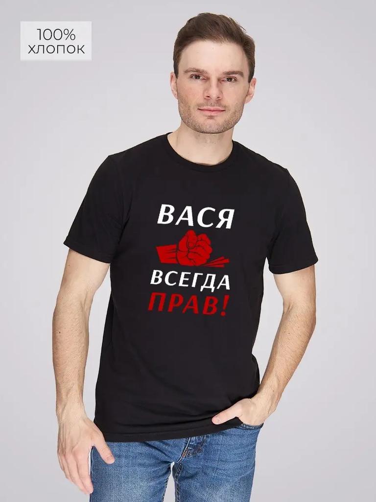 T-shirt Vasya Is Always Right!