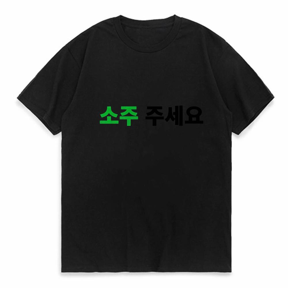 

Can I Have Soju in Korean Letter Printed Tshirt Soju Juseyo Kdrama Korea Tshirt Kpop Funny Seoul Busan Merch Tee Shirt 4XL