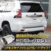 150 Series Prado Muffler 1 Stainless Steel with Drop Custom S YOURS (Late Model) Cutter, Piece, Plated, Protection, Parts, Accessories, Dress-Up,
