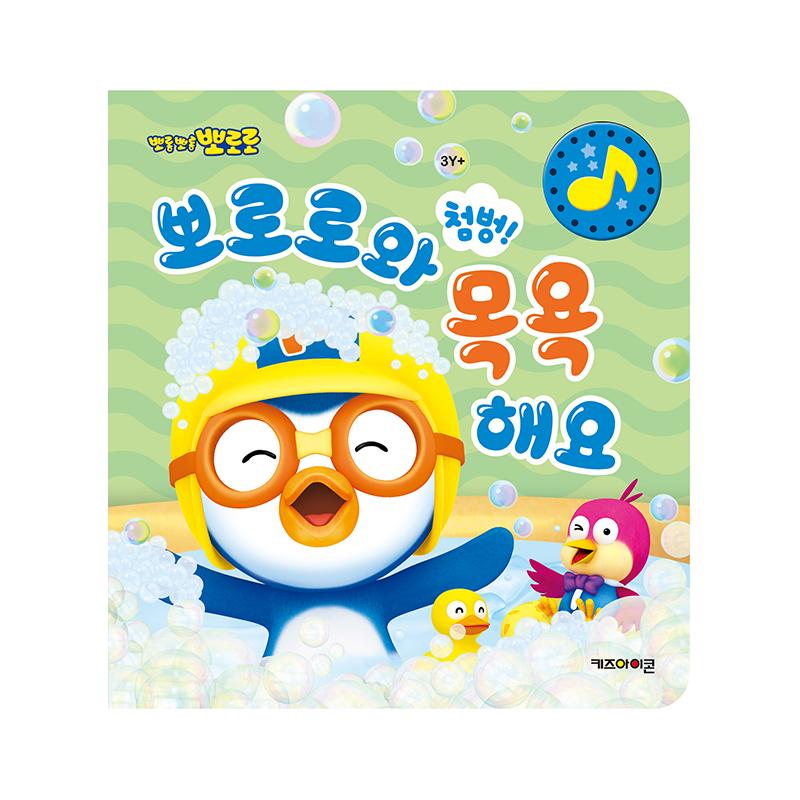 [pororomall] NEW Pororo Splash! Let s Bathe with Pororo Bath Toy Book