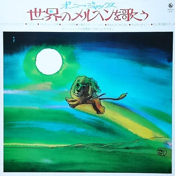

LP Record BONNY JACKS - Sekai No Meruhen Wo Utau SKKH819 KING 1973 Japan Children s Used