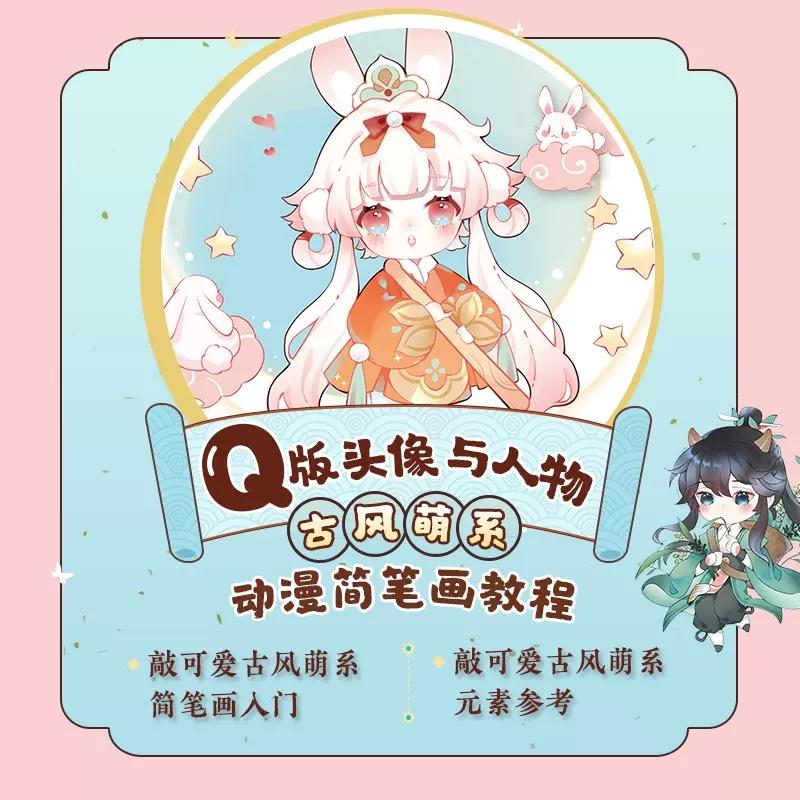 Gufeng Cute Anime Comic Simple Line-drawing Stroke Tutorial For Q Version Head Sculpture and Characters