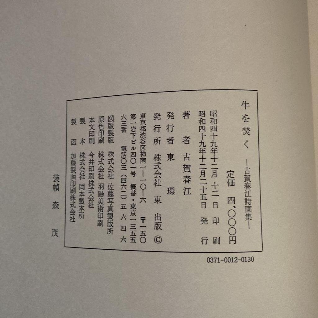 [USED] Harue Koga, Poetry and Painting Collection "Burning the Cows" 1974