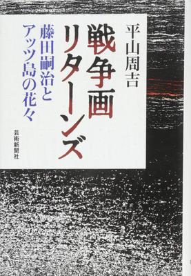 War Paintings Returns: Tsuguharu Foujita and the Flowers of Attu Island