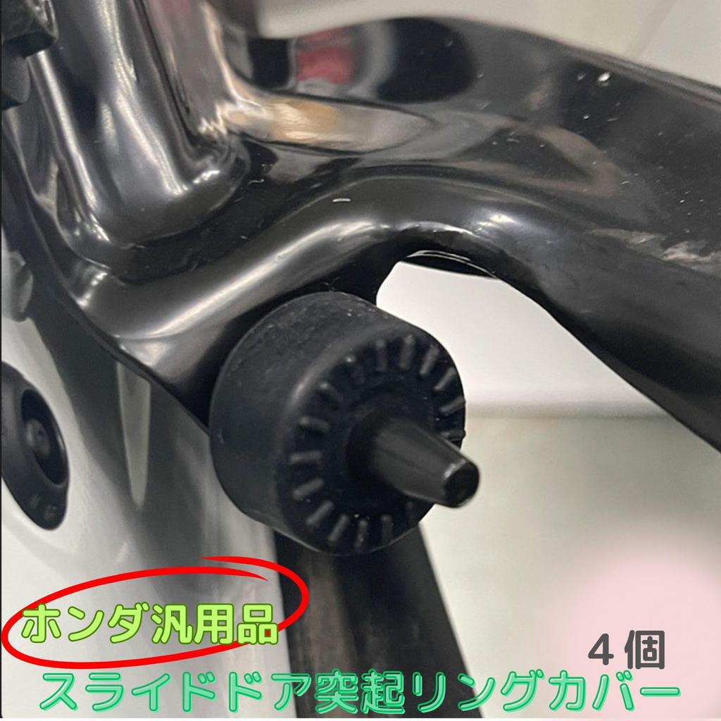 Acid Honda Universal Sliding Door, Projection, Ring, Stabilizer, Striker, Noise Prevention, Silent, Rubber Cover,
