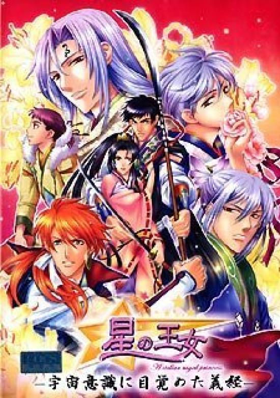 

Принцесса Звёзд Ёсицунэ Пробуждается к Космическому Сознанию Издание для Всех Возрастов - -