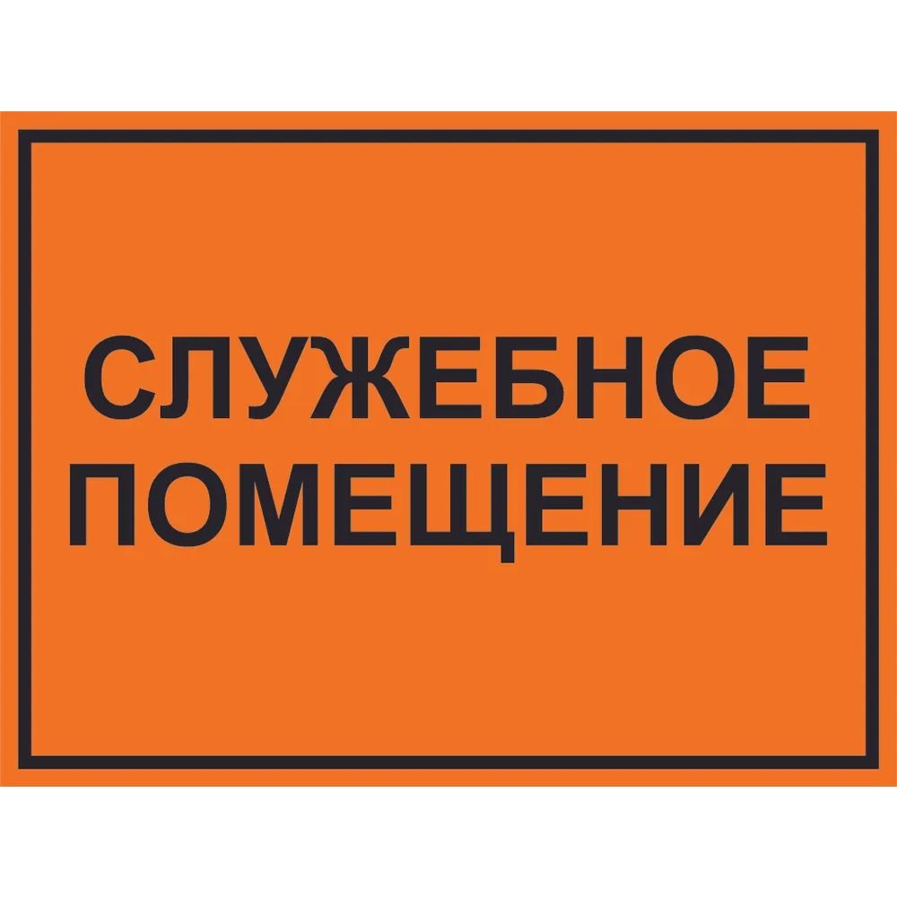 Staff Only No Entry Metal Sign 20x30cm, Restricted Area Warning Plaque