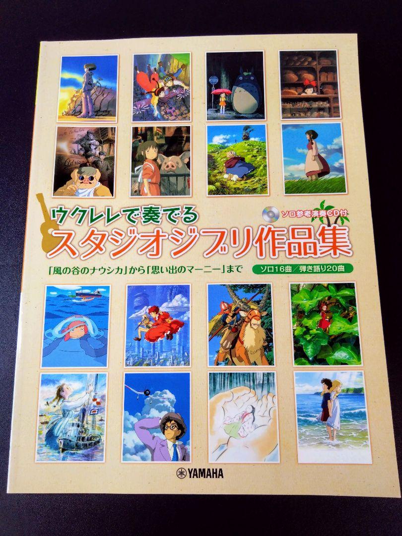 

[USED] Studio Ghibli Collection: Playing on the Ukulele: From Nausicaä of the Valley of the Wind to Omoide no Marnie ...