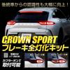YOURS Crown Sport Dedicated Full Brake Lighting LED Tail Custom M Kit, Lights, Parts, Accessories, Dress-Up, Toyota, y602-010 [2]